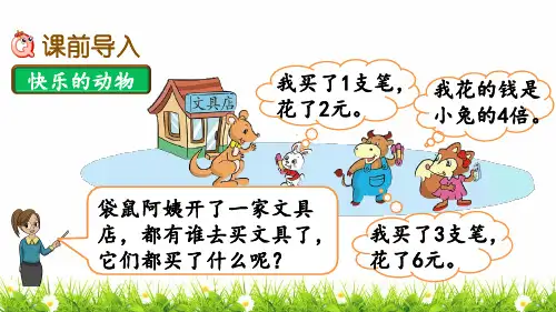北师大版数学二年级上册《“倍”的认识》精品课件