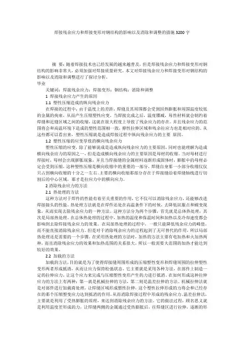 焊接残余应力和焊接变形对钢结构的影响以及消除和调整的措施3200字