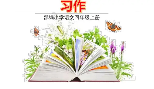 部编版语文四年级上册 《习作1》PPT课件