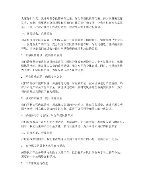 保安队长工作发言稿范文