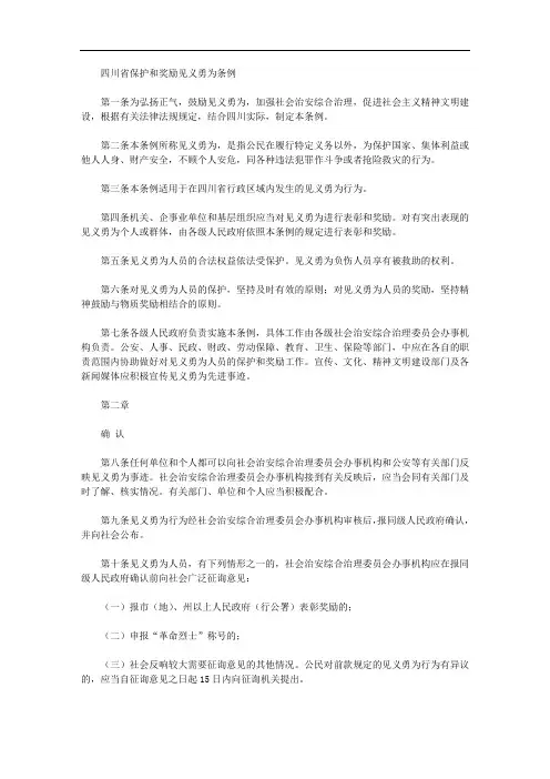 四川省保护和奖励见义勇为条例