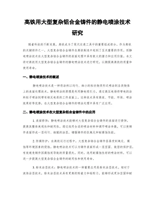高铁用大型复杂铝合金铸件的静电喷涂技术研究