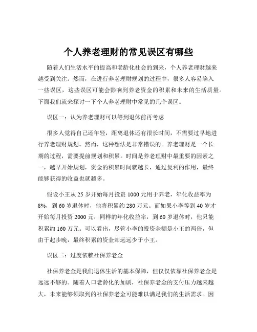 个人养老理财的常见误区有哪些
