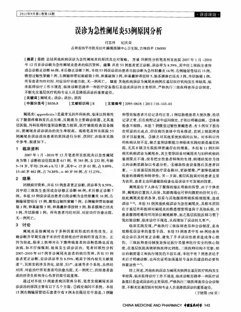 误诊为急性阑尾炎53例原因分析