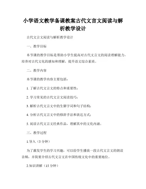 小学语文教学备课教案古代文言文阅读与解析教学设计