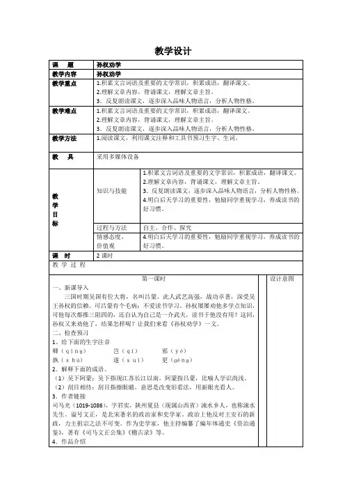 人教部编版语文七年级下册 4《孙权劝学》教案设计