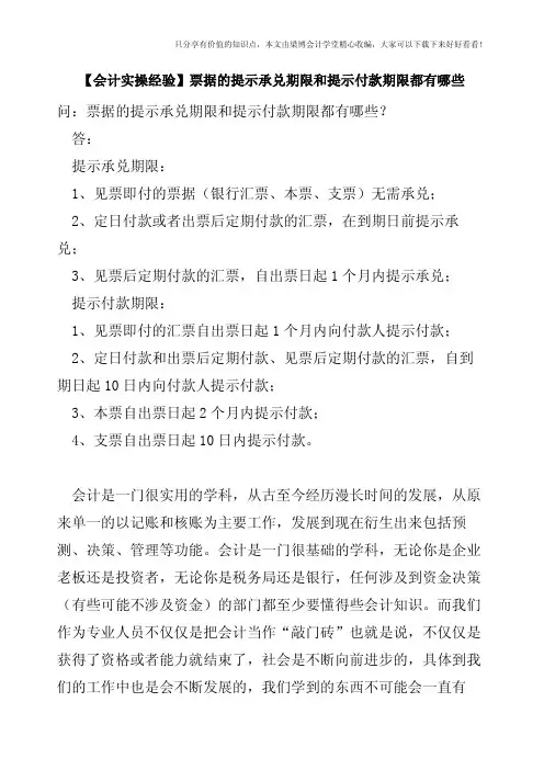 【会计实操经验】票据的提示承兑期限和提示付款期限都有哪些