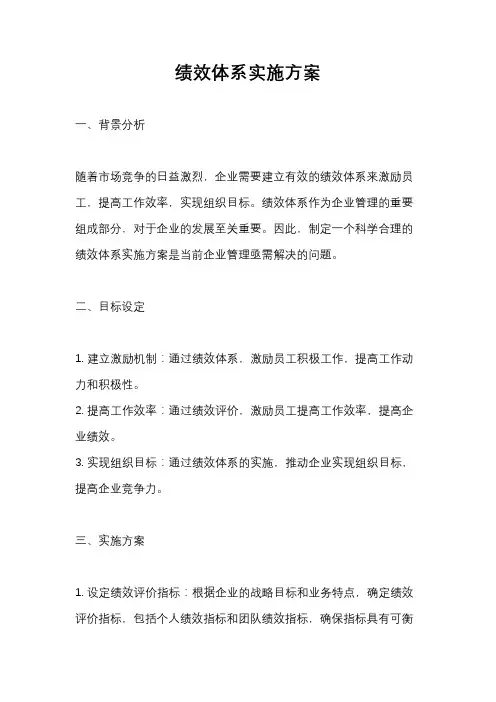 绩效体系实施方案