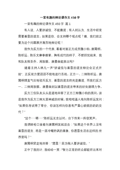 一堂有趣的辩论课作文450字