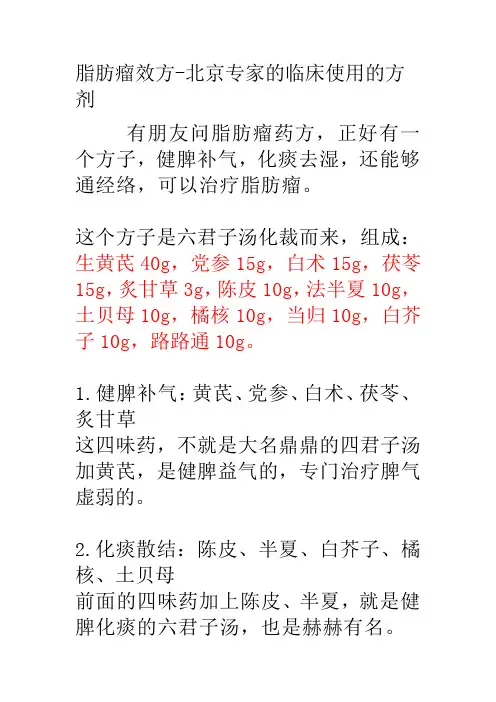 脂肪瘤效方-北京专家的临床使用的方剂