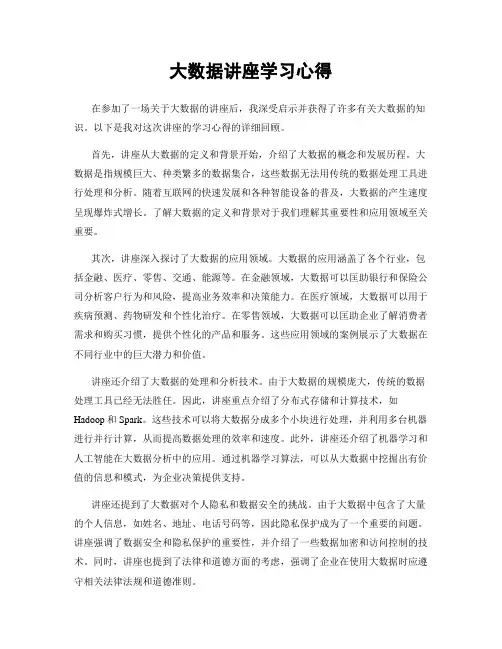 大数据讲座学习心得