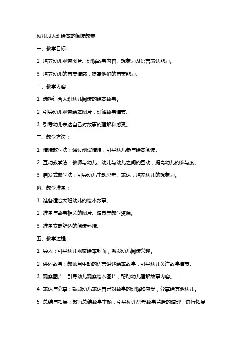 幼儿园大班绘本的阅读教案