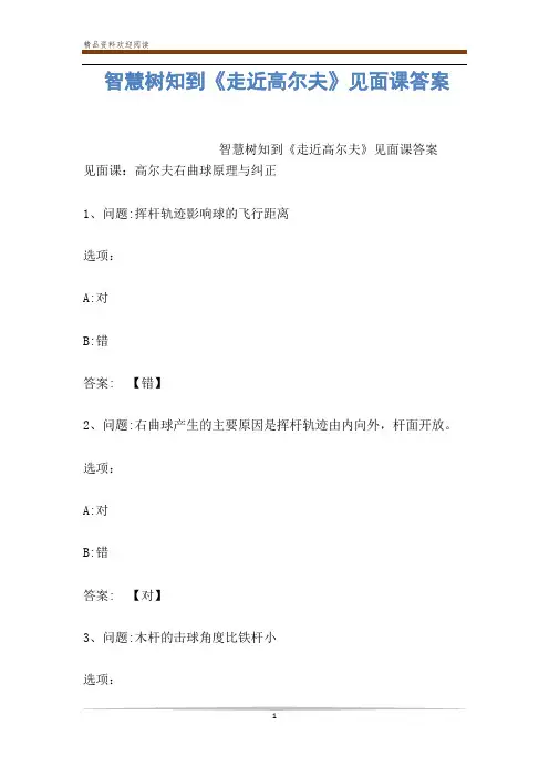 智慧树知到《走近高尔夫》见面课答案