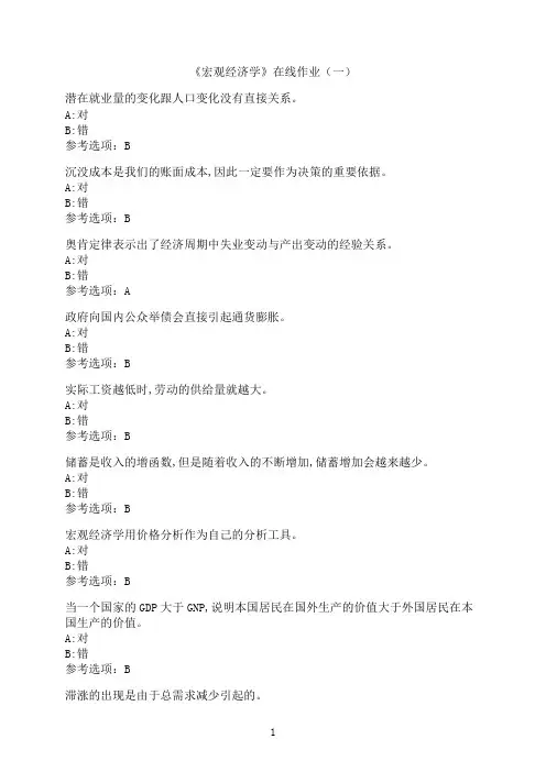 中国石油大学(华东)《宏观经济学》在线作业（一）