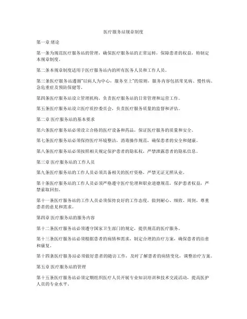 医疗服务站规章制度