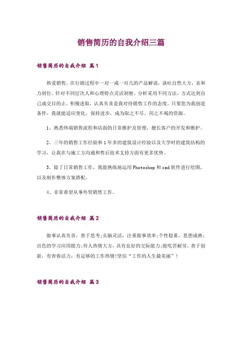 2024年销售简历的自我介绍三篇