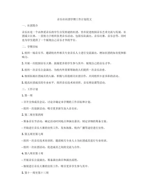 音乐社社团学期工作计划范文