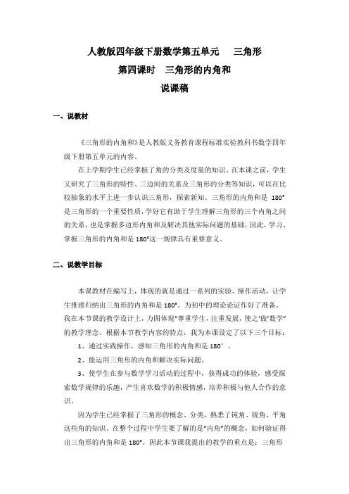 人教版小学四年级数学第五单元《三角形的内角和》说课稿