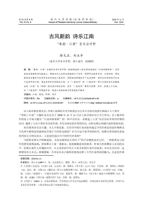 古风新韵 诗乐江南——“春韵·江南”音乐会评析