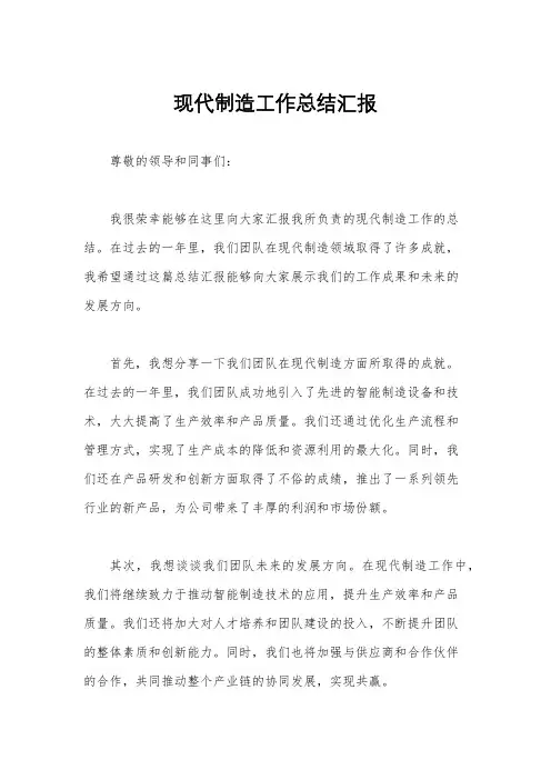 现代制造工作总结汇报