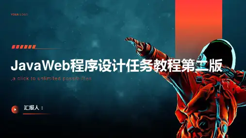 JavaWeb程序设计任务教程第二版