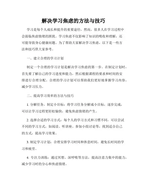 解决学习焦虑的方法与技巧