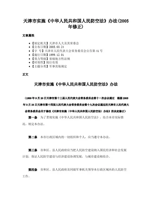 天津市实施《中华人民共和国人民防空法》办法(2005年修正)