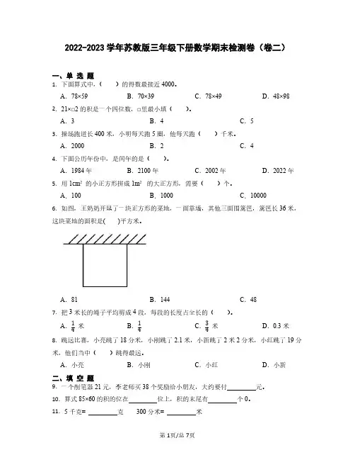 2022-2023学年苏教版三年级下册数学期末检测卷(卷二)含解析