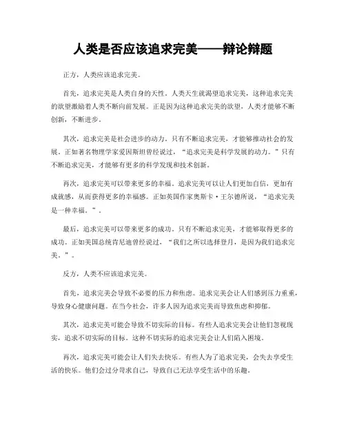 人类是否应该追求完美——辩论辩题