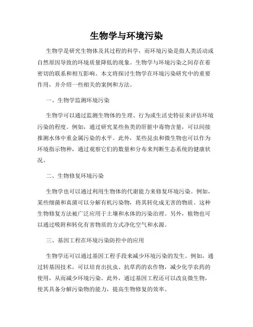 生物学与环境污染