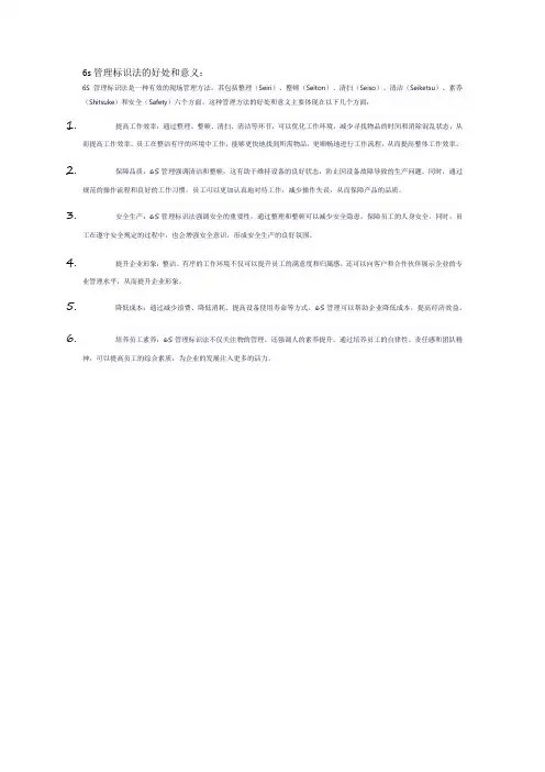 6s管理标识法的好处和意义