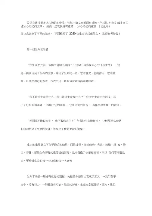 2020谈生命读后感范文
