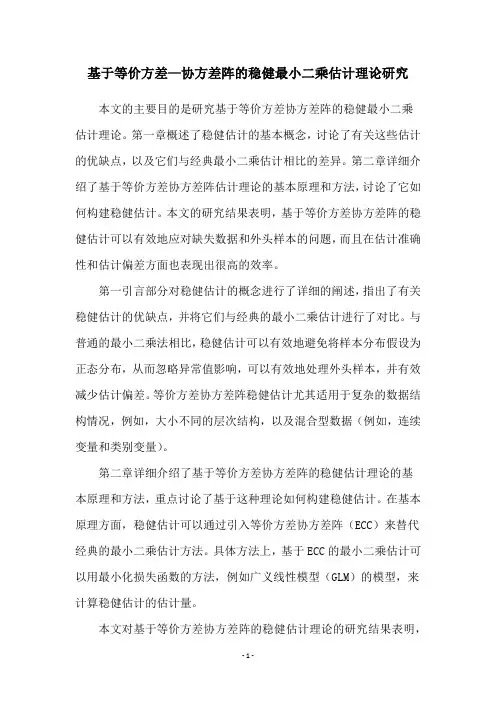 基于等价方差—协方差阵的稳健最小二乘估计理论研究