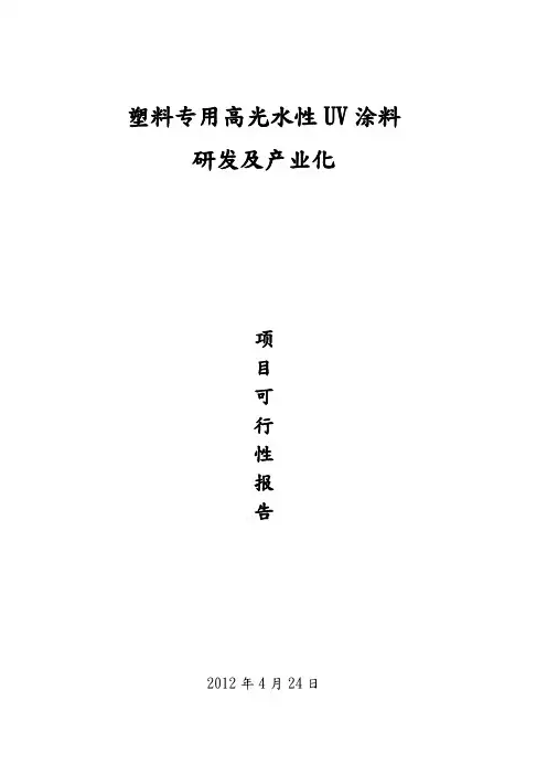 塑料专用高光水性UV涂料的研发与产业化可行性实施计划书