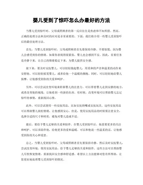 婴儿受到了惊吓怎么办最好的方法