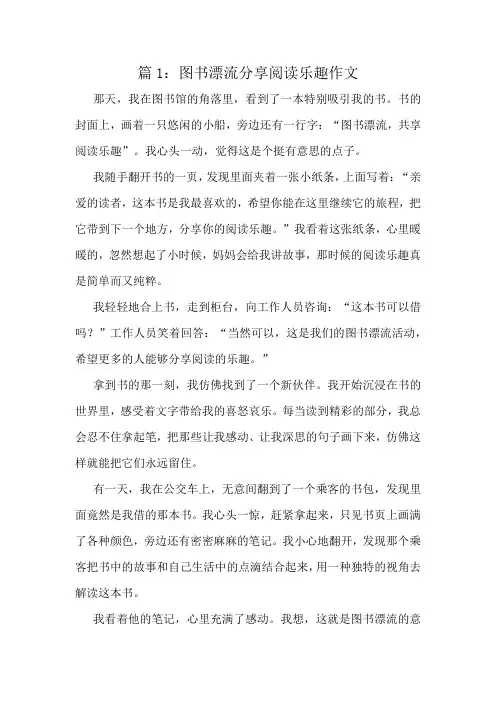 图书漂流分享阅读乐趣作文精选10篇
