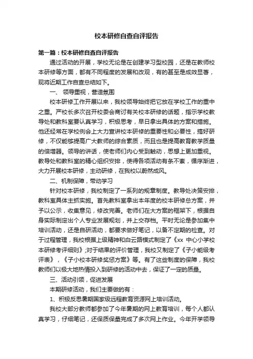 校本研修自查自评报告