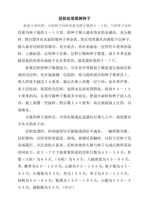 层积处理果树种子