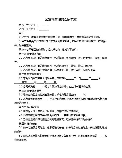 公寓托管服务合同范本