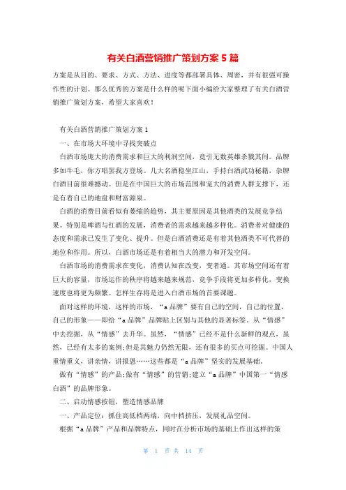 有关白酒营销推广策划方案5篇