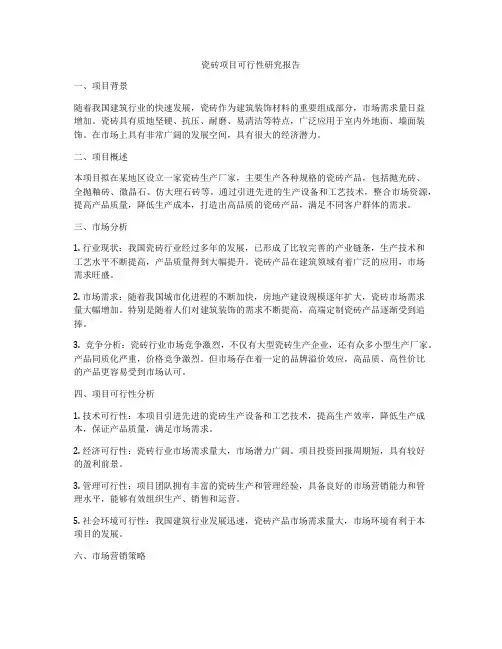 瓷砖项目可行性研究报告