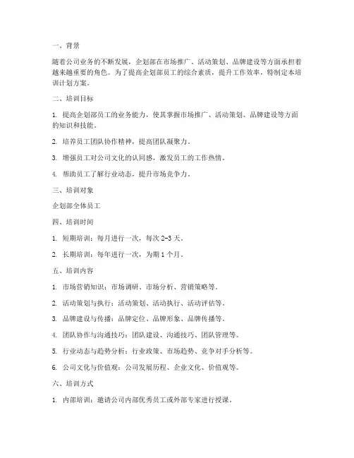 企划部培训计划方案范文