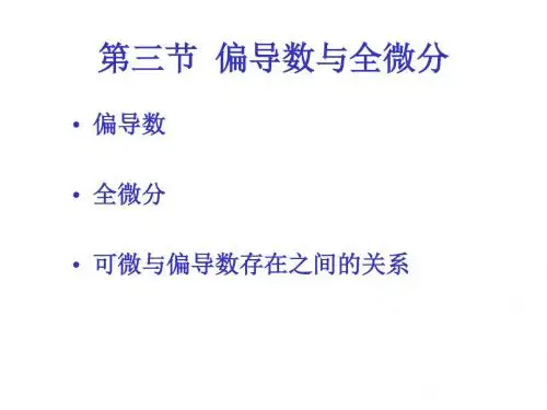 第二节 偏导数与全微分