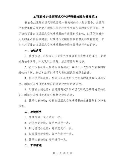 加强石油企业正压式空气呼吸器检验与管理范文（4篇）