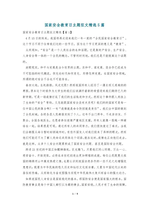 国家安全教育日主题征文精选5篇