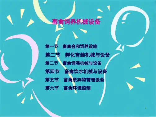 畜牧养殖设备(共73张PPT)