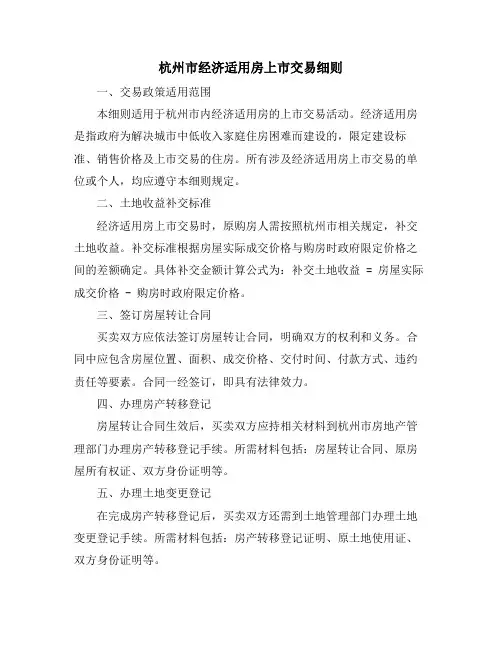 杭州市经济适用房上市交易细则