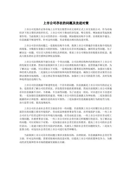 上市公司存在的问题及改进对策