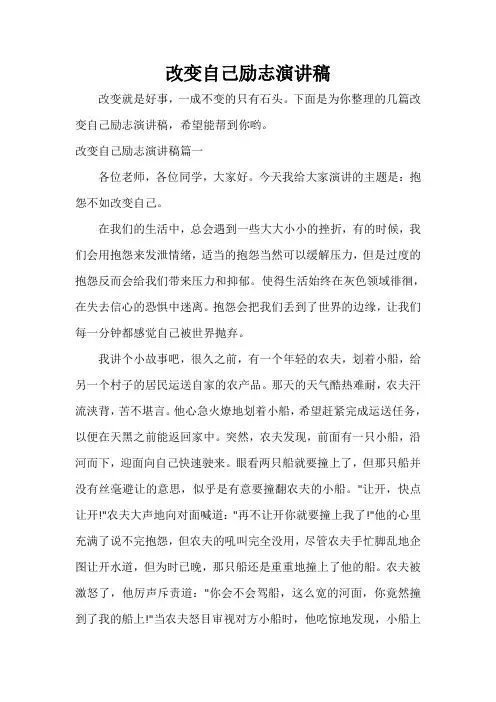  改变自己励志演讲稿