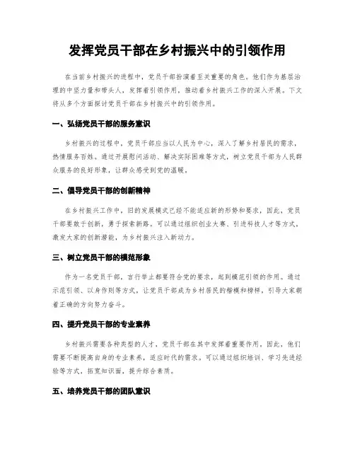 发挥党员干部在乡村振兴中的引领作用